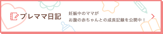 プレママ日記 妊娠中のママがお腹の赤ちゃんとの成長記録を公開中！