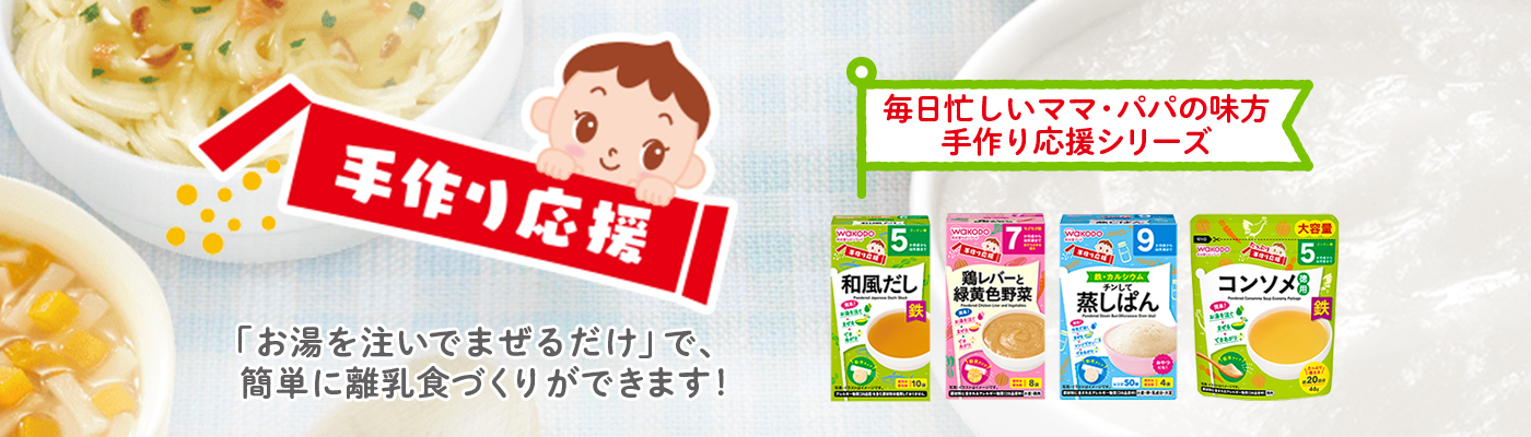 手作り応援「お湯を注いでまぜるだけ」で、簡単に離乳食づくりができます！手作り応援シリーズは全36品