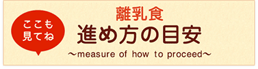 離乳食 進め方の目安