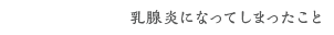 乳腺炎になってしまったこと