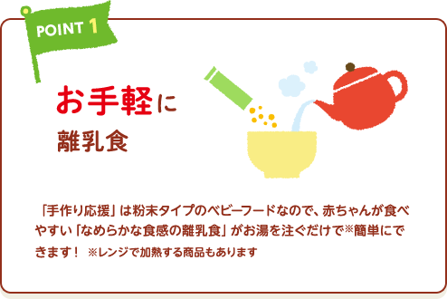 POINT1　お手軽に離乳食