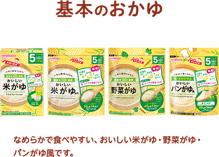 基本のおかゆ　なめらかで食べやすい、おいしい米がゆ・野菜がゆ・パンがゆ風です。