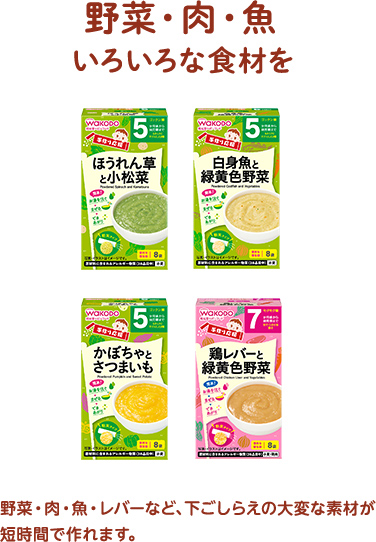 野菜・肉・魚いろいろな食材を　野菜・肉・魚・レバーなど、下ごしらえの大変な素材が短時間で作れます。