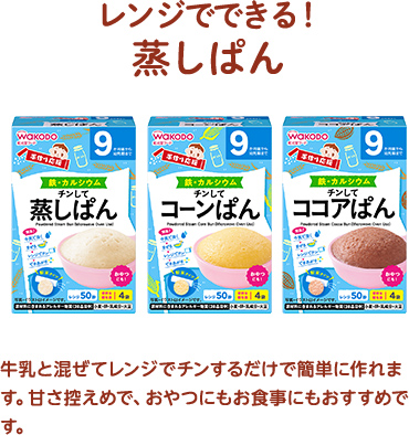 レンジでできる！蒸しぱん　牛乳と混ぜてレンジでチンするだけで簡単に作れます。甘さ控えめで、おやつにもお食事にもおすすめです。