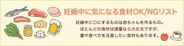 妊娠中に気になる食材OK/NGリスト