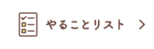 やることリスト