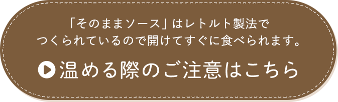 温める際のご注意はこちら