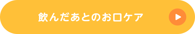 飲んだあとのお口ケア