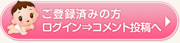 ご登録済みの方　ログイン→コメント投稿へ