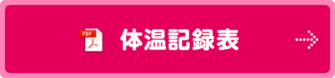 體(tǐ)温記録表