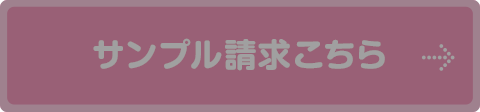 サンプル請求こちら　一時休止