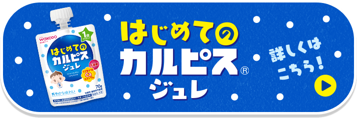 はじめてのカルピスジュレ　詳しくはこちら！