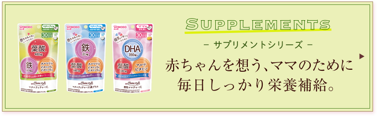 サプリメントシリーズ 赤ちゃんを想う、ママのために毎日しっかり栄養補給。