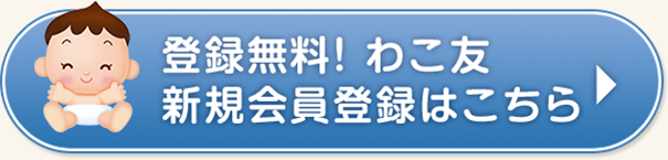 登録無料！わこ友新(xīn)規会員登録はこちら