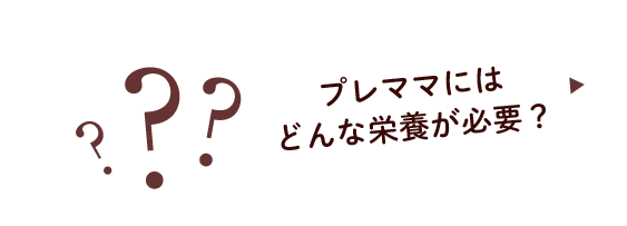 プレママにはどんな栄養が必要？