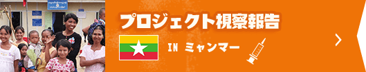 プロジェクト視察報告　inミャンマー