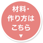 材料・作り方はこちら