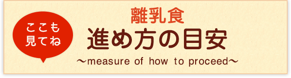 離乳食 進め方の目安