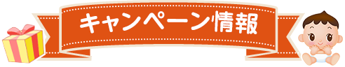 キャンペーン情報