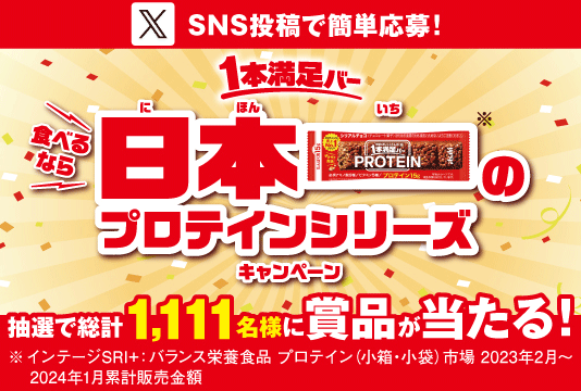 １本満足バー公式X（旧Twitter）『１本満足バー 食べるなら日本一のプロテインシリーズ キャンペーン』