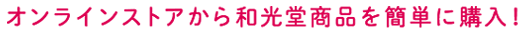 オンラインストアから和光堂商(shāng)品を簡単に購入！