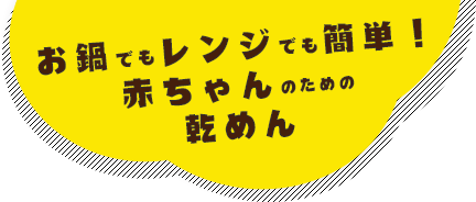 お鍋でもレンジでも簡単！ 赤ちゃんのための乾めん