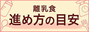 離乳食 進め方の目安