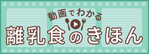 動画でわかる離乳食のきほん