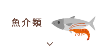 魚介類