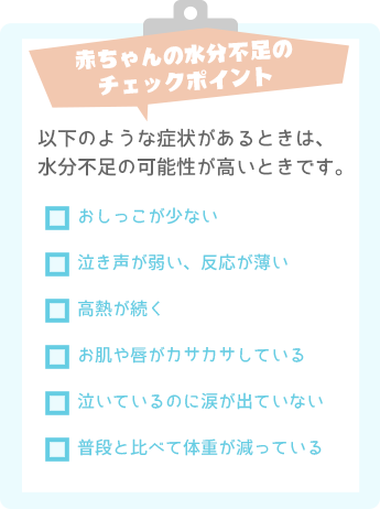 赤ちゃんの水分(fēn)不足のチェックポイント