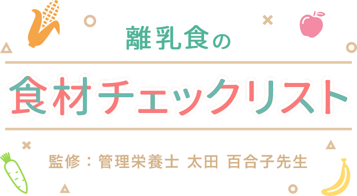 離乳食の食材チェックリスト