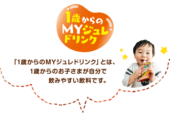 1歳からのMYジュレドリンク