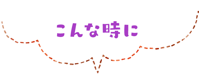 こんな時に