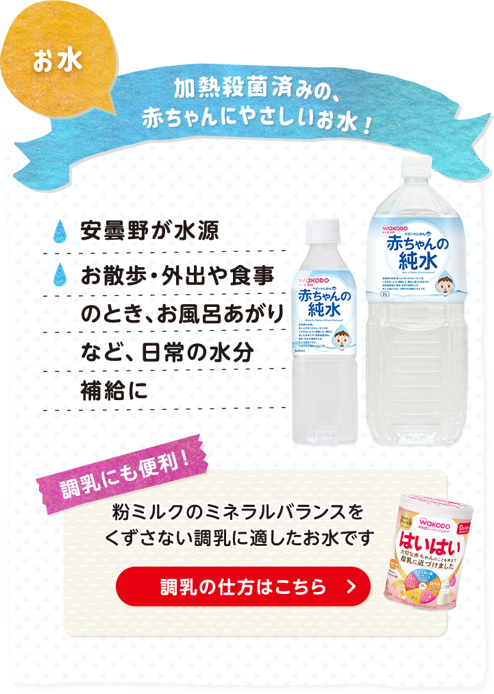 お水 加熱殺菌済みの、赤ちゃんにやさしいお水！