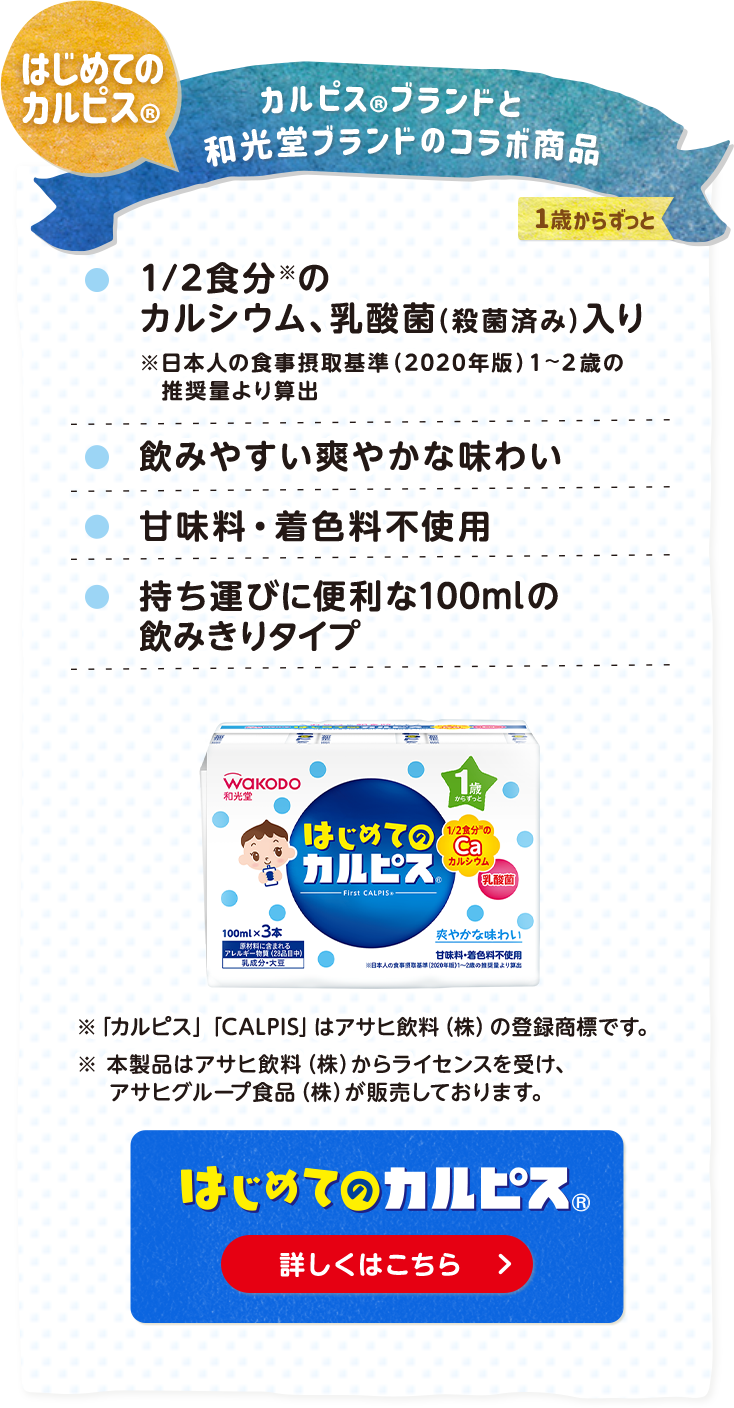 はじめてのカルピス　カルピスブランドと和光堂ブランドのコラボ商(shāng)品