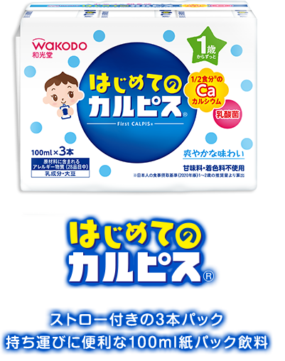 はじめてのカルピス ストロー付きの3本パック 持ち運びに便利な100ml紙パック飲料