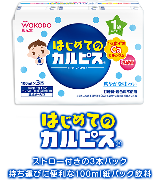 はじめてのカルピス ストロー付きの3本パック 持ち運びに便利な100ml紙パック飲料