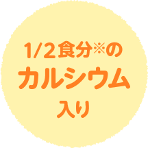 1/2食分(fēn)のカルシウム入り