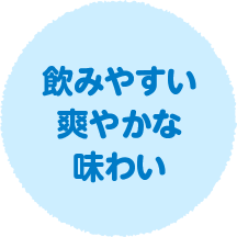 飲みやすい爽やかな味わい