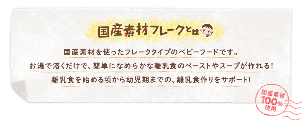 國(guó)産素材フレークとは