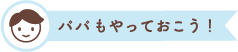 パパもやっておこう!