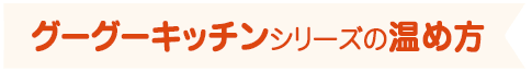 グーグーキッチンシリーズの温め方