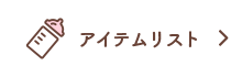 アイテムリスト