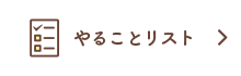 やることリスト