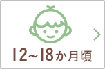 12～18か月頃