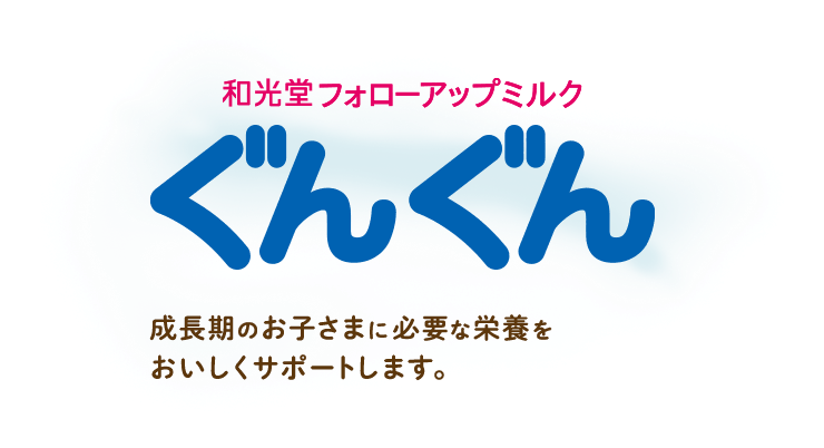 和光堂フォローアップミルク ぐんぐん 成長期のお子さまに必要な栄養をおいしくサポートします。