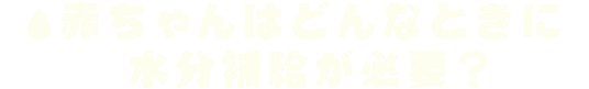 赤ちゃんはどんなときに水分(fēn)補給が必要？