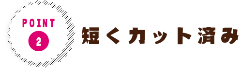 短くカット済み