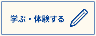 學(xué)ぶ・體(tǐ)験する