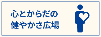 心とからだの健やかさ広場